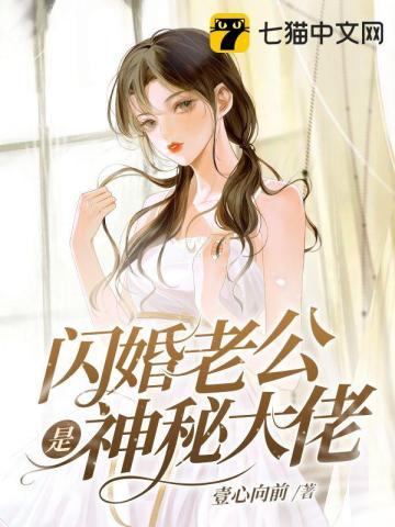 闪婚神秘老公宠不停