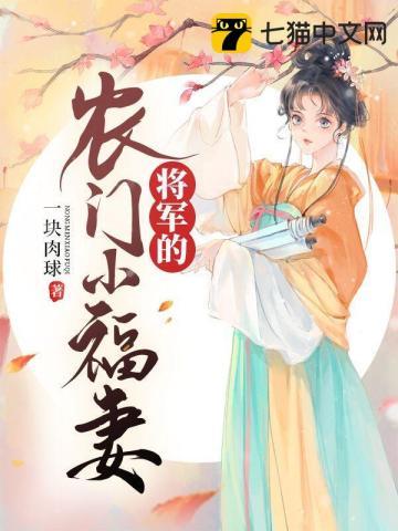 将军的小农女