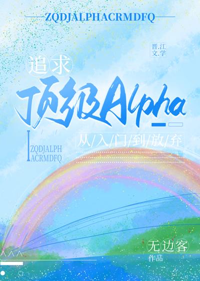 追求alpha的方法下拉式