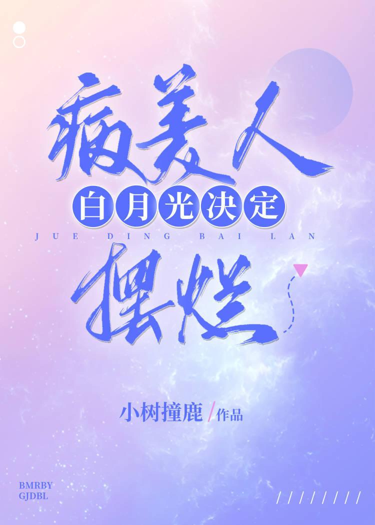 病美人白月光穿书txt