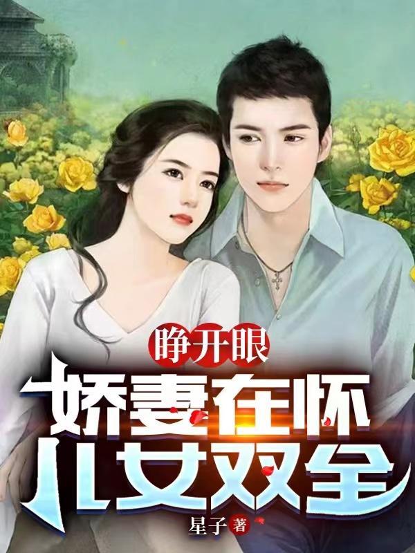 睁开眼老婆在怀儿女双全