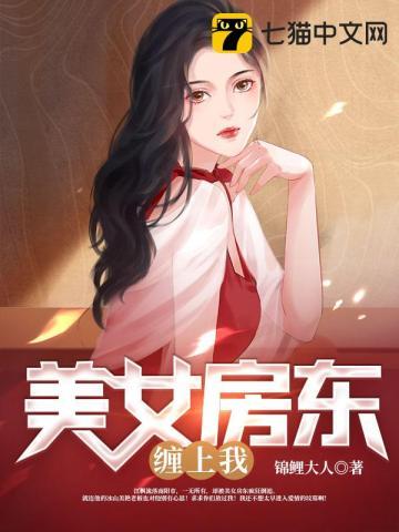 美女房东租给我的房子怪事频出