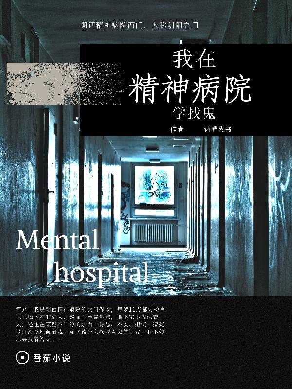 我在精神病院学斩神哪里能看