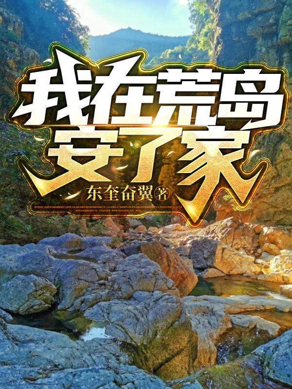 我在荒岛当岛主