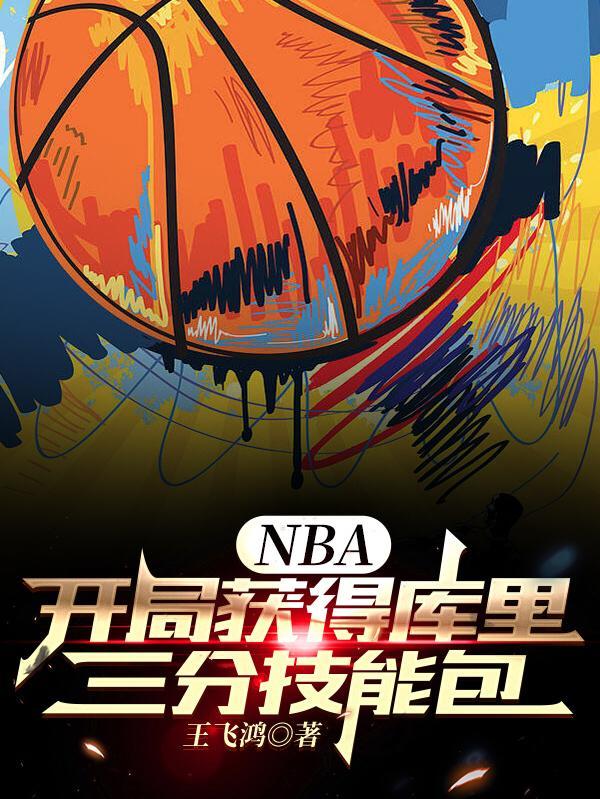 nba开局获得库里三分技能包笔趣阁