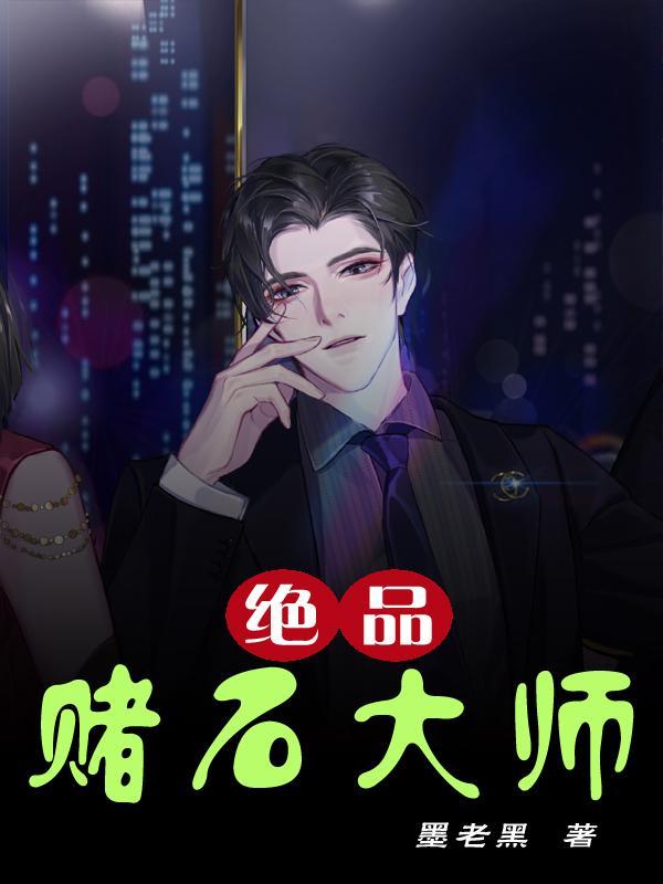 绝品赌石大师在线观看