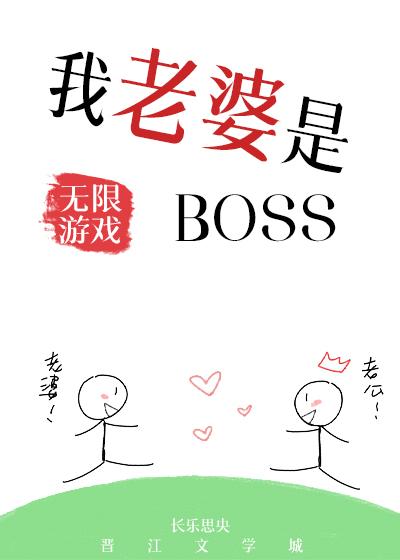 我老婆是无限游戏BoSS