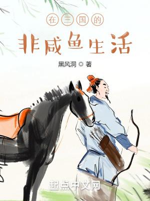 在三国的非咸鱼生活无防盗