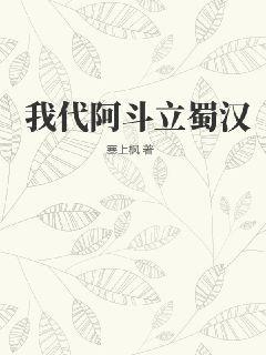 穿越蜀汉阿斗有系统的