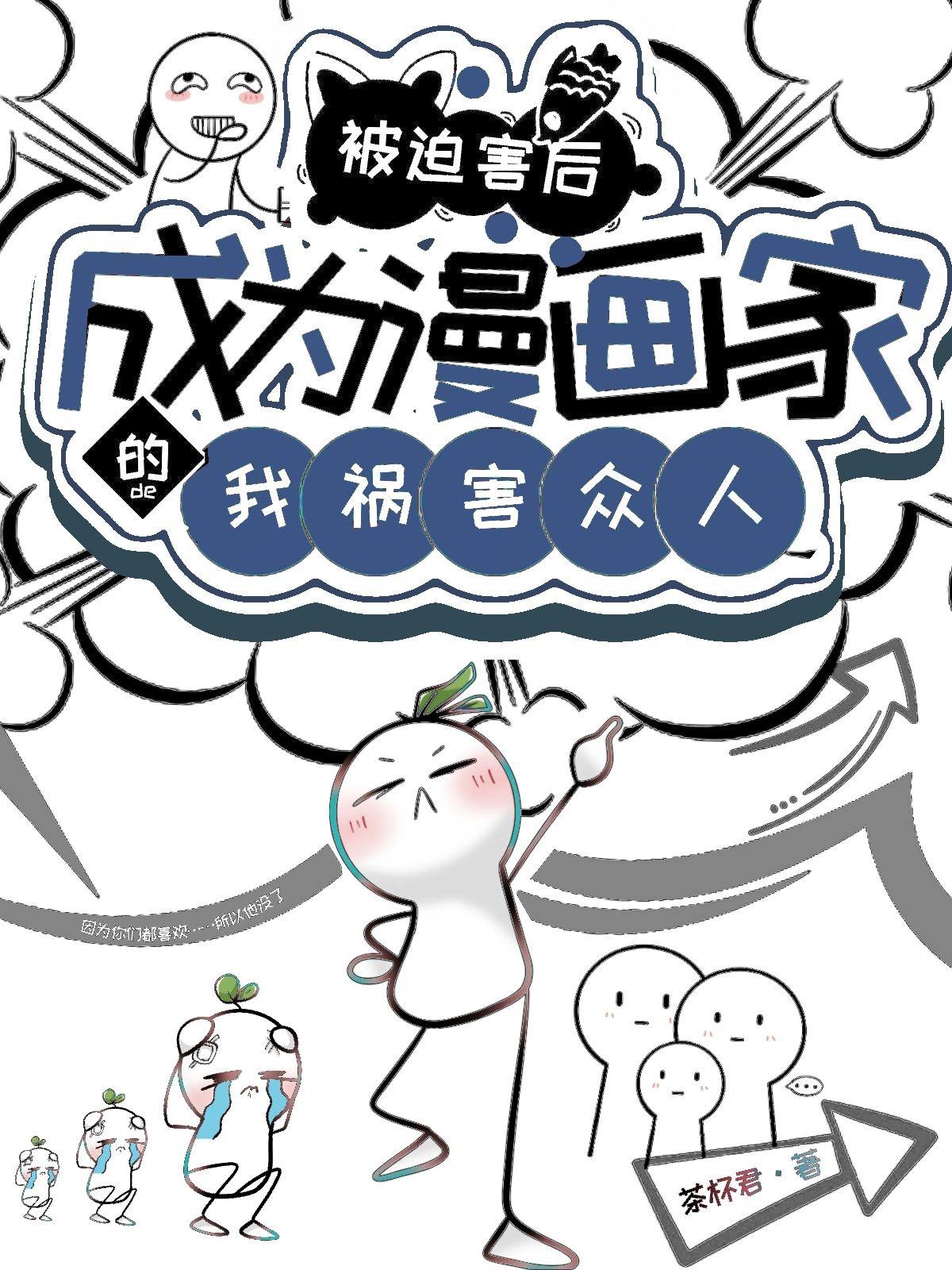 漫画被迫成为反派