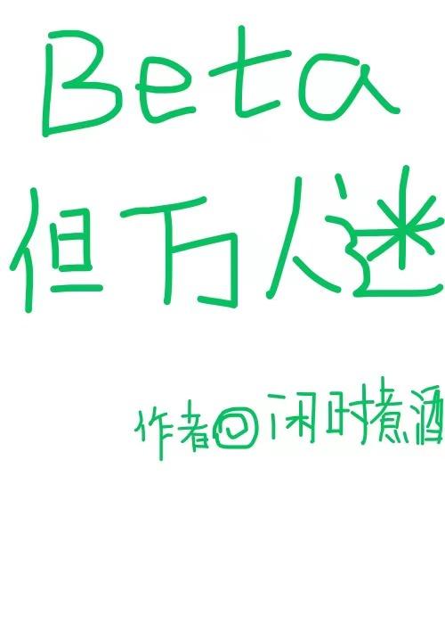 Beta但万人迷