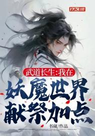 长生武道苟在妖魔世界