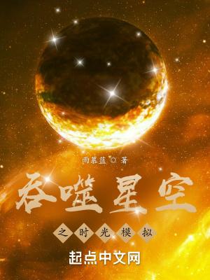 吞噬星空之时光模拟 北囚预域主现身