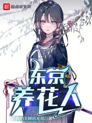 东京花游