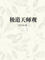 极道天师观趣书网