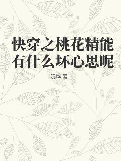 快穿文女主是桃花精