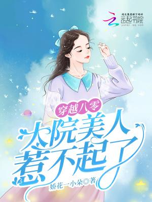 穿越八零大院美人惹不起了娇花一小朵