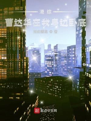 港综曹达华在我身边卧底原创