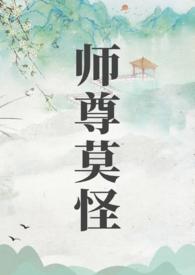 师尊莫怪 山水郎