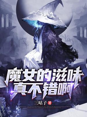 魔女女主叫什么?