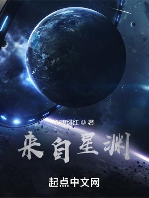 来自星渊TXT完整版