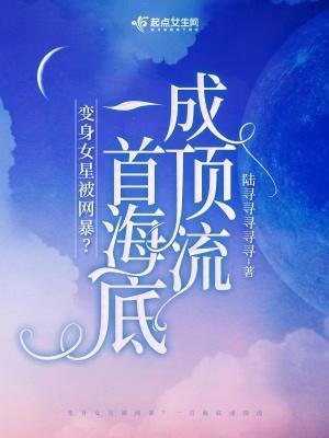 穿成女星被网暴?一首海底成顶流起点中文网