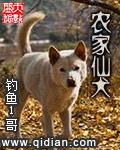 农家仙犬笔趣阁在线阅读