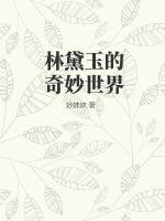 林黛玉的奇妙世界图片