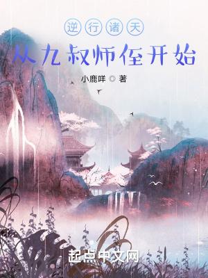 逆行诸天从九叔师侄开始 全部章节