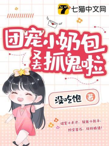 团宠小奶包全文免费阅读