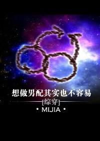 想做男配其实也不容易 mijia