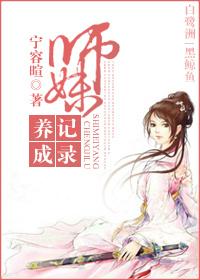 师妹养成记录txt