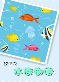 重生之水族物语cp