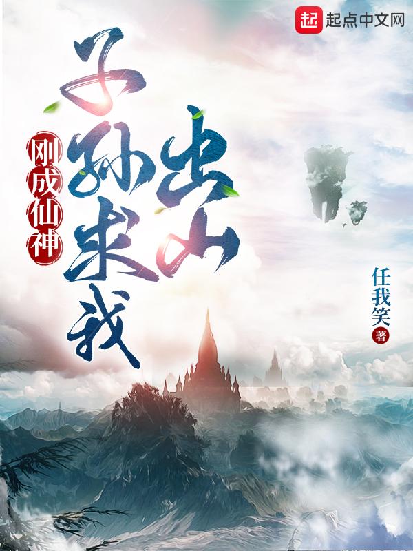 任我笑刚成仙神