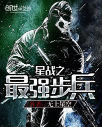 星战之最强步兵全文免费阅读笔趣阁