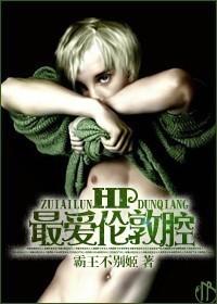 HP最爱伦敦腔txt