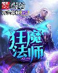 狂魔法师有声在线听