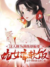 这人修为满级却偏要吃女帝软饭完整版