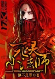 死灵法师亡灵支配者漫画免费观看