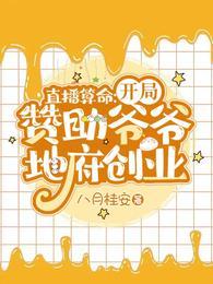 直播算命开局赞助爷爷地府创业