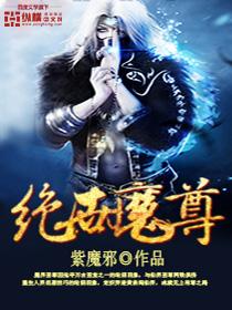 绝世魔尊 紫魔邪