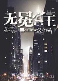 无冕之王callme受百度