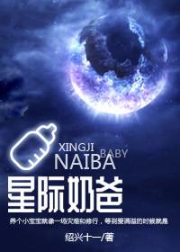 星际奶爸(星际) 作者绍兴十一