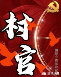 村官是什么意思