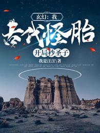 古代怪胎!开局秒圣子免费完整版