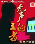 无声的王者番外免费观看