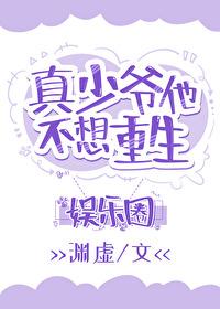 真少爷靠玄学在娱乐圈爆红了格格党