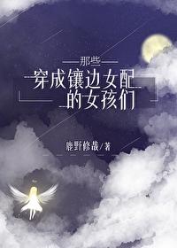 穿成镶边女配的她们65