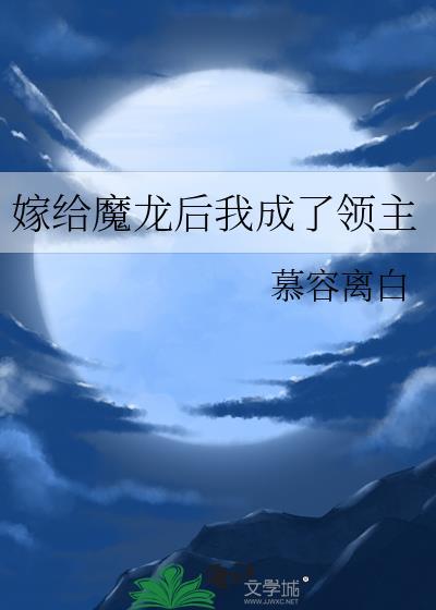 嫁给魔龙后我成了领主[成长·逆袭参赛作品