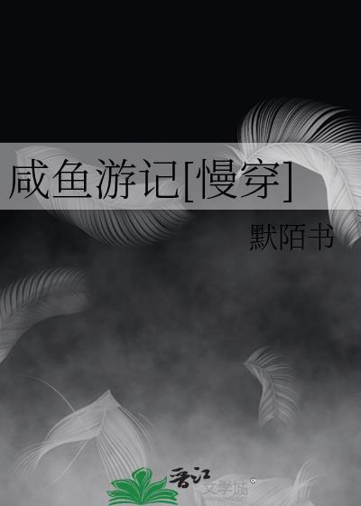 咸鱼游记[慢穿